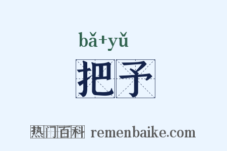 把予是什么意思的图片